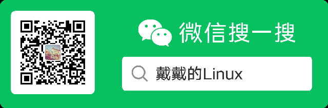 关注我的公众号吧~戴戴的Linux